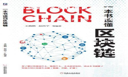 将CORE币转入TP钱包的详细指南

关键词：CORE币, TP钱包, 数字货币转账

----

导言
随着数字货币的广泛应用，许多用户需要将其资产在不同的钱包之间进行转移。CORE币作为一种相对新兴的加密货币，逐渐受到投资者的关注。而TP钱包作为一个多功能数字货币钱包，也提供了对CORE币的支持。今天，我们将详细讲解如何将CORE币转至TP钱包，包括操作步骤、注意事项，以及一些常见问题的解答。

第一部分：了解CORE币和TP钱包
在进行转账之前，了解CORE币和TP钱包的基本信息至关重要。CORE币是一种以区块链技术为基础的加密货币，旨在为用户提供安全、高效的交易体验。TP钱包是一款支持多种加密货币的数字资产管理工具，用户可以在TP钱包中安全地存储、管理和交易多种数字资产。

第二部分：准备工作
在我们开始转账之前，需要确保你已经完成以下准备工作：
ul
    li在TP钱包中创建账户：如果你还没有TP钱包账号，首先需要下载并安装TP钱包应用，并创建一个新账户。/li
    li确保CORE币在你的另一个钱包中：检查你从中迁移资产的钱包，确保你的CORE币余额充足。/li
    li获取TP钱包的接收地址：在TP钱包中找到CORE币的接收地址，你将需要这个地址进行转账。/li
/ul

第三部分：转账步骤
下面是将CORE币转到TP钱包的具体步骤：
h41. 获取TP钱包的接收地址/h4
打开你的TP钱包，选择“资产”页面，找到CORE币。点击“接收”按钮，你会看到一个二维码和一串字母数字组成的地址。记下这个地址，因为在转账时你需要用到它。

h42. 打开你的其他钱包/h4
无论你使用的是哪个钱包，登录你的账户，并找到CORE币的管理界面，通常会有一个“转账”和“发送”功能。在这里你将输入TP钱包的接收地址。

h43. 输入转账详情/h4
在转账界面，输入TP钱包的接收地址，并填写要转账的CORE币数量。在确认无误后，检查区块链网络手续费，确保你的账户中有足够的余额来覆盖手续费。

h44. 完成转账/h4
点击“发送”或“确认”按钮。系统通常会要求你进行身份验证，比如输入交易密码或验证短信。完成所有步骤后，你的转账请求将被提交到区块链网络。

h45. 等待确认/h4
完成转账后，你需要等待区块链网络对交易的确认。这个过程通常是自动的，但是确认时间取决于网络拥堵程度。你可以通过你的钱包查看交易状态，确认转账是否成功。

第四部分：注意事项
在转账过程中，有几个关键的注意事项需要牢记：
ul
    li确保接收地址无误：一个错误的地址可能导致你的资金丢失，无法恢复。/li
    li检查网络手续费：不同钱包和区块链可能收取不同的手续费，确保系统费用在你的预算内。/li
    li安全验证：确保你输入的转账信息安全可靠，避免钓鱼网站和诈骗。/li
/ul

第五部分：常见问题解答
h41. 为什么CORE币无法在TP钱包中显示？/h4
有时候，CORE币在TP钱包中可能不立即显示。这通常是因为网络未能立即更新账户余额。你可以尝试刷新钱包，或检查交易状态。确保你的CORE币确实已成功转账，且转账合约得到确认。

h42. 如何检查CORE币的交易状态？/h4
你可以通过区块链浏览器（如Etherscan）来检查你的交易状态。只需输入你的CORE币钱包地址或交易ID，就能看到相关的交易信息及确认状态。确认状态显示为“成功”即表示转账已经完成。

h43. 在转账过程中出现错误，如何解决？/h4
如果在转账过程中遇到错误，首先保持冷静，仔细查看错误提示。常见错误包括网络不稳定、余额不足或地址格式错误。请查阅你的钱包帮助文档或联系客服寻求帮助。

h44. CORE币转账需要多长时间？/h4
CORE币的转账时间通常取决于区块链网络的拥堵情况。在正常情况下，确认时间大约在几分钟到几十分钟之间。如果网络拥堵，可能需要更久的时间。通过区块链浏览器，你可以实时查看交易状态。

h45. 如何确保CORE币转账安全？/h4
为了保证你的转账安全，确保以下几点：使用官方的钱包应用程序，避免未加密的公共网络进行交易，定期更新你的账户密码和钱包应用程序，设置二次验证保护你的账户。保持警惕，防止可能的网络诈骗。

总结
将CORE币转入TP钱包的过程虽然看似复杂，但只要按照步骤操作，相信每个人都能轻松完成。通过本指南，你不仅学会了转账的步骤，还了解了一些常见问题及其解决方案。只有掌握了这些知识，才能在进行数字货币交易时更加从容不迫。

希望你在转账过程中顺利，如果有任何疑问，请随时咨询相关的技术支持或数字货币社区。