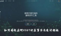  如何有效应对USDT被盗事件