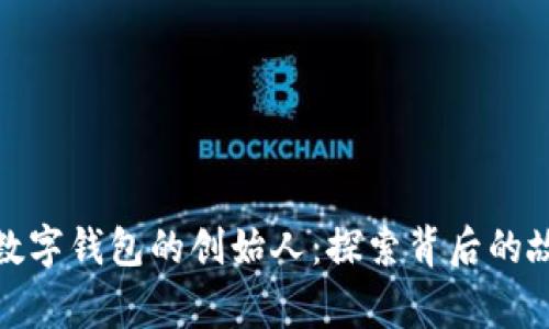 : 区块链数字钱包的创始人：探索背后的故事与发展