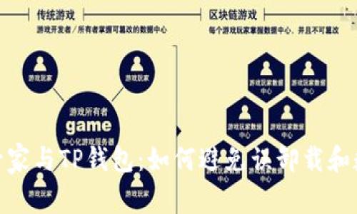 : 手机管家与TP钱包：如何避免误卸载和数据丢失