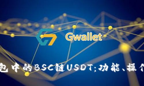了解TP钱包中的BSC链USDT：功能、操作与安全性