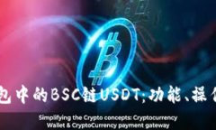 了解TP钱包中的BSC链USDT：