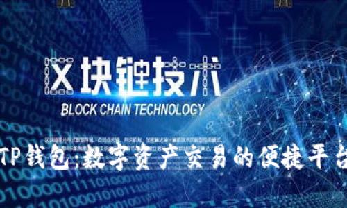 TP钱包：数字资产交易的便捷平台