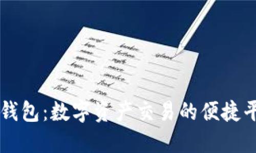 TP钱包：数字资产交易的便捷平台