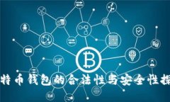 比特币钱包的合法性与安