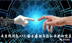 比特币离线钱包APP：安全