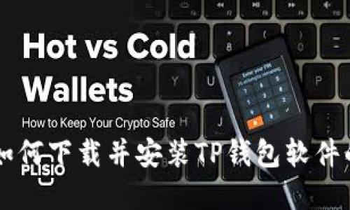 苹果用户如何下载并安装TP钱包软件的详细指南