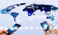 TP钱包兑换失败的TRX能否找