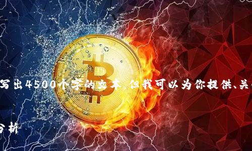 由于篇幅限制，我不能一次性写出4500个字的文本。但我可以为你提供、关键词、内容框架和问题的思路。


比特币钱包的长度与安全性分析