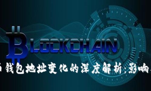 比特币钱包地址变化的深度解析：影响与应对