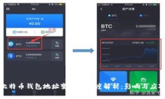 比特币钱包地址变化的深