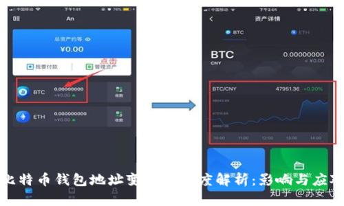 比特币钱包地址变化的深度解析：影响与应对