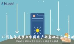  TP钱包年底禁止中国用户