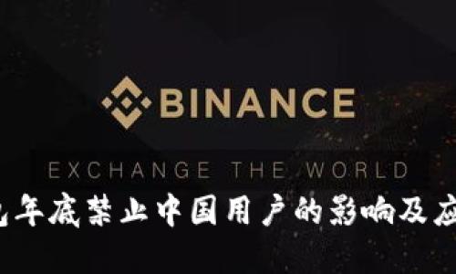  TP钱包年底禁止中国用户的影响及应对策略