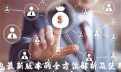 TP钱包最新版本的全方位解