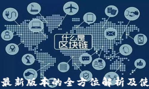 
TP钱包最新版本的全方位解析及使用指南