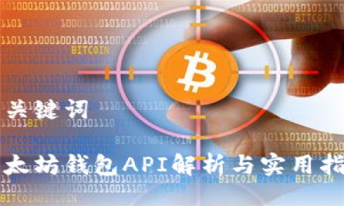 及关键词

以太坊钱包API解析与实用指南