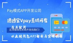 及关键词以太坊钱包API解