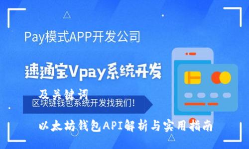 及关键词

以太坊钱包API解析与实用指南