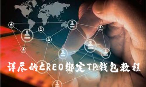 详尽的CREO绑定TP钱包教程