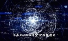 详尽的CREO绑定TP钱包教程