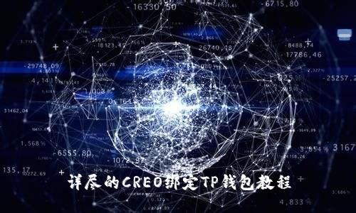 详尽的CREO绑定TP钱包教程
