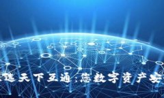 区块链钱包只选天下互通