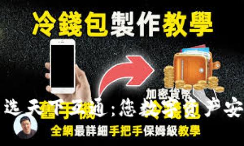 区块链钱包只选天下互通：您数字资产安全的最佳选择