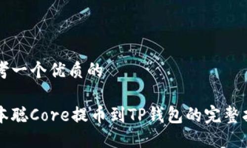 思考一个优质的

中本聪Core提币到TP钱包的完整指南