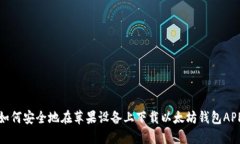 如何安全地在苹果设备上