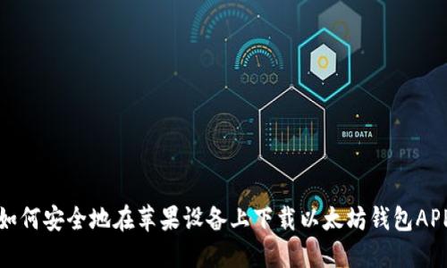 如何安全地在苹果设备上下载以太坊钱包APP