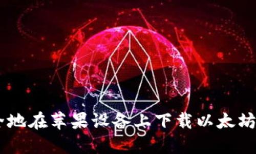 如何安全地在苹果设备上下载以太坊钱包APP