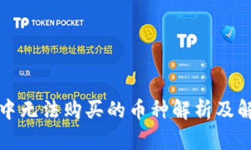 TP钱包中无法购买的币种解析及解决方案
