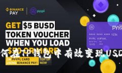 如何在TP钱包中有效变现