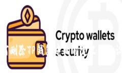 如何删除TP钱包中的自定义