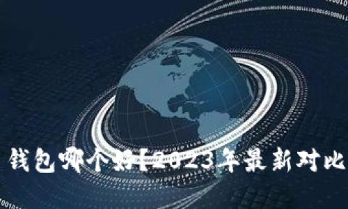虚拟币钱包哪个好？2023年最新对比与评测