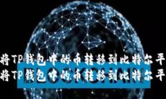 如何将TP钱包中的币转移到