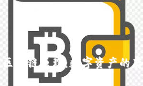理解钱包区块链原理：数字资产的存储与管理