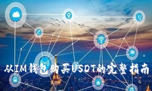从IM钱包购买USDT的完整指南