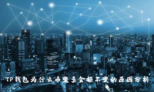 TP钱包为什么币变多金额不变的原因分析