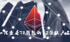 如何查看TP钱包的12位账户