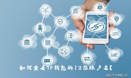 如何查看TP钱包的12位账户名？