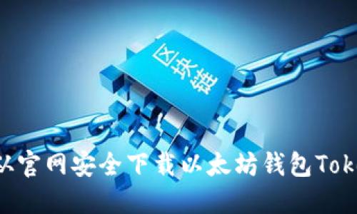 如何从官网安全下载以太坊钱包Token.im