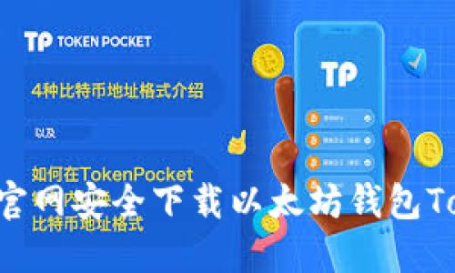 如何从官网安全下载以太坊钱包Token.im