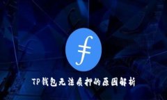 TP钱包无法质押的原因解析