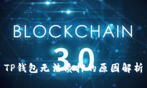 TP钱包无法质押的原因解析
