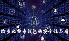 如何检查比特币钱包的安