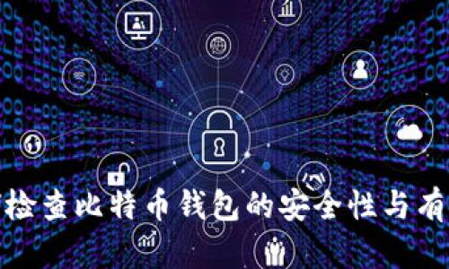 如何检查比特币钱包的安全性与有效性