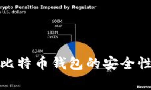 如何检查比特币钱包的安全性与有效性