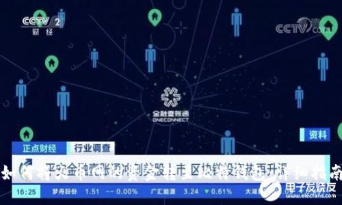 如何将火币网的资金转至比特钱包：详细指南